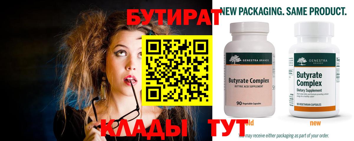БУТИРАТ  Вход с VPN  Советская Гавань  Бутират бутандиол 