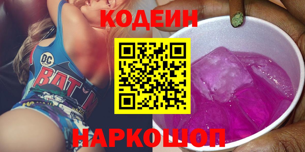 Кодеиновый сироп Lean Purple Drank  Вход с VPN  Кодеиновый сироп Lean Purple Drank  Советская Гавань 