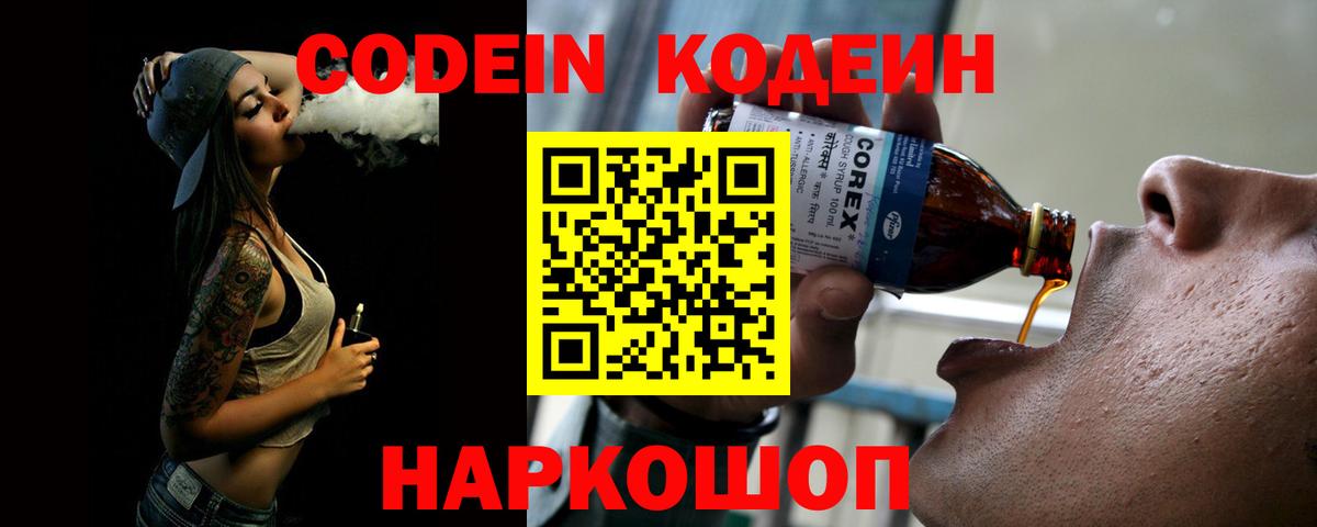 Codein Purple Drank Советская Гавань
