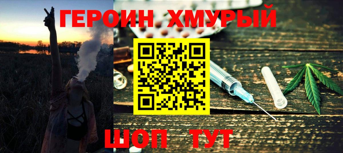 ГЕРОИН Heroin  Вход с VPN  Советская Гавань 